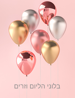 בלוני הליום וזרים